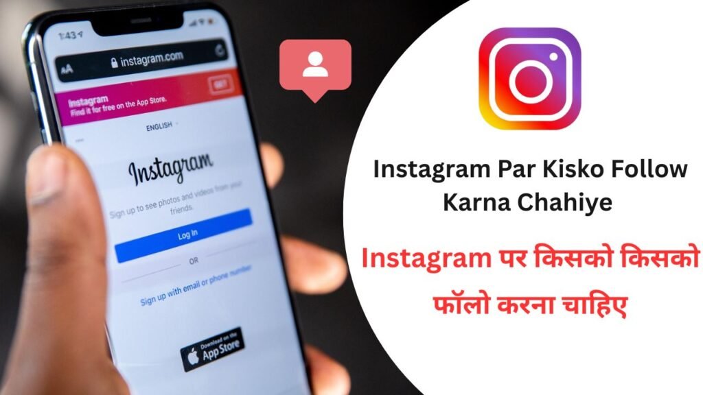 Instagram Par Kisko Follow Karna Chahiye