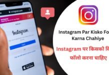 Instagram Par Kisko Follow Karna Chahiye : Instagram पर किसको किसको फॉलो करना चाहिए Instagram Par Kisko Follow Karna Chahiye