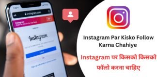 Instagram Par Kisko Follow Karna Chahiye : Instagram पर किसको किसको फॉलो करना चाहिए Instagram Par Kisko Follow Karna Chahiye