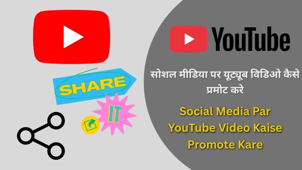 Social Media Par YouTube Video Kaise Promote Kare