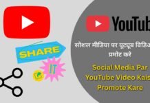 Social Media Par YouTube Video Kaise Promote Kare : सोशल मीडिया पर यूट्यूब विडिओ कैसे प्रमोट करे Social Media Par YouTube Video Kaise Promote Kare