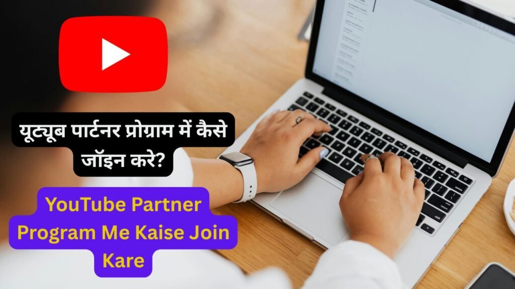 YouTube Partner Program Me Kaise Join Kare