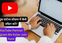 YouTube Partner Program Me Kaise Join Kare : यूट्यूब पार्टनर प्रोग्राम में कैसे जॉइन करे YouTube Partner Program Me Kaise Join Kare