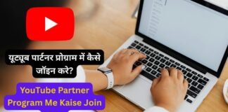 YouTube Partner Program Me Kaise Join Kare : यूट्यूब पार्टनर प्रोग्राम में कैसे जॉइन करे YouTube Partner Program Me Kaise Join Kare