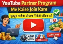 YouTube Partner Program Me Kaise Join Kare : यूट्यूब पार्टनर प्रोग्राम में कैसे जॉइन करे YouTube Partner Program Me Kaise Join Kare