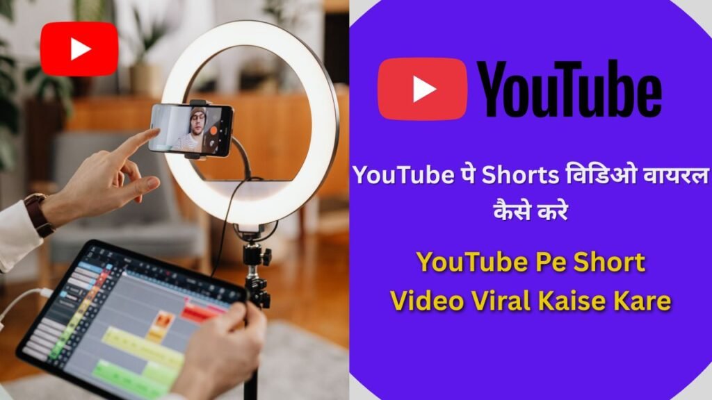 YouTube Pe Short Video Viral Kaise Kare