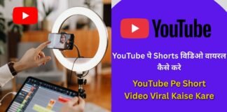 YouTube Pe Short Video Viral Kaise Kare : YouTube पे Shorts विडिओ वायरल कैसे करे YouTube Pe Short Video Viral Kaise Kare