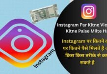 Instagram Par Kitne View Par Kitne Paise Milte Hai: Instagram पर कितने व्यूज पर कितने पैसे मिलते है और किस किस तरीके से कमा सकते है Instagram Par Kitne View Par Kitne Paise Milte Hai