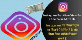 Instagram Par Kitne View Par Kitne Paise Milte Hai: Instagram पर कितने व्यूज पर कितने पैसे मिलते है और किस किस तरीके से कमा सकते है Instagram Par Kitne View Par Kitne Paise Milte Hai