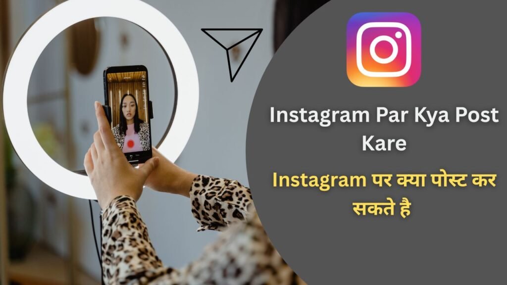 Instagram Par Kya Post Kare