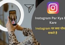 Instagram Par Kya Post Kare 2026 : Instagram पर क्या पोस्ट कर सकते है Instagram Par Kya Post Kare