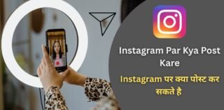 Instagram Par Kya Post Kare 2026 : Instagram पर क्या पोस्ट कर सकते है Instagram Par Kya Post Kare