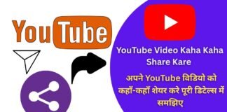 YouTube Video Kaha Kaha Share Kare: अपने YouTube विडियो को कहाँ-कहाँ शेयर करे पूरी डिटेल्स में समझिए YouTube Video Kaha Kaha Share Kare