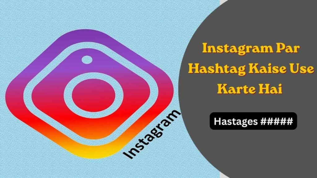 Instagram Par Hashtag Kaise Use Karte Hai