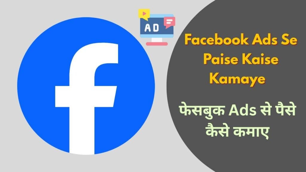 Facebook Ads Se Paise Kaise Kamaye