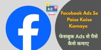 Facebook Ads Se Paise Kaise Kamaye : फेसबुक Ads से पैसे कैसे कमाए Facebook Ads Se Paise Kaise Kamaye