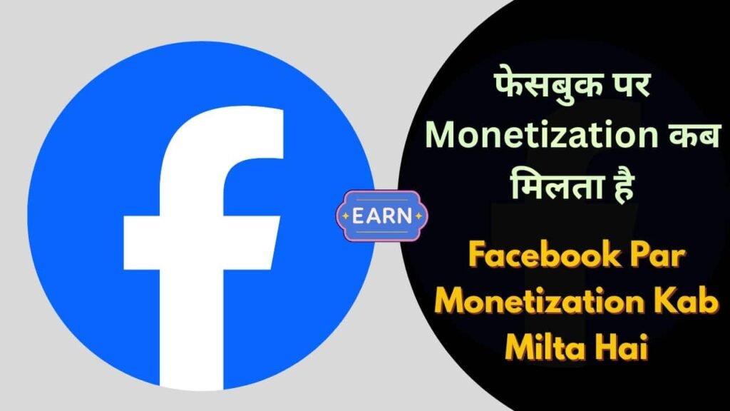 Facebook Par Monetization Kab Milta Hai