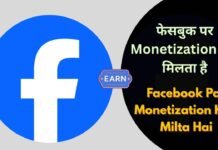 Facebook Par Monetization Kab Milta Hai : फेसबुक पर Monetization कब मिलता है जानिए Facebook Par Monetization Kab Milta Hai