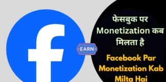 Facebook Par Monetization Kab Milta Hai : फेसबुक पर Monetization कब मिलता है Facebook Par Monetization Kab Milta Hai